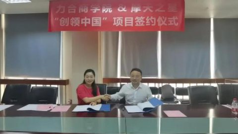 “ 创新中国 ”布局科技创新领域 ，旺财28与力合商学院签约仪式圆满举办！