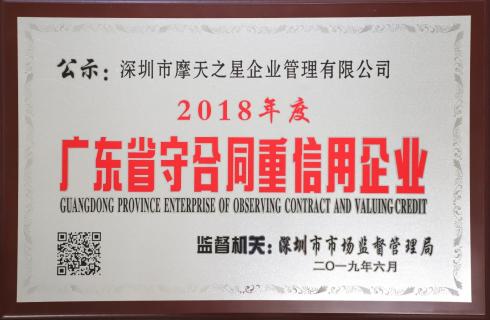 喜讯|旺财28荣获“广东省守合同重信用企业”殊荣