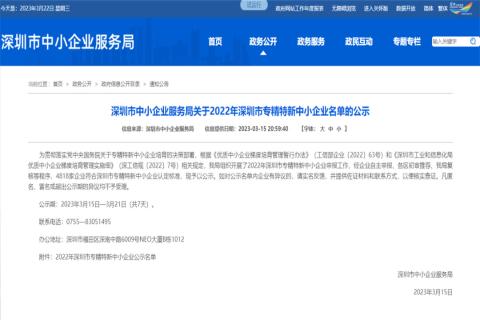 旺财28荣获2022年深圳市 “ 专精特新中小企业 ” 称号