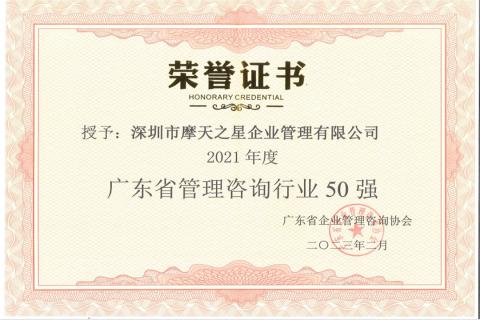 旺财28荣获2021年度“广东省管理咨询行业50强”企业