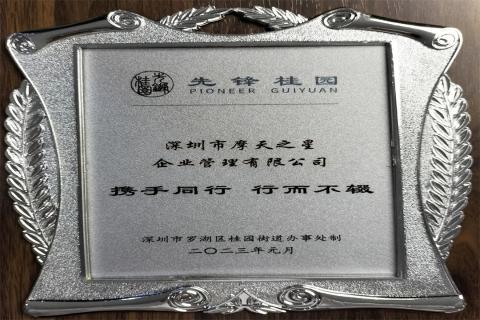 旺财28荣获深圳罗湖桂园街道2022年度抗疫先锋企业表彰！