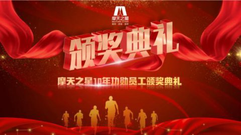 “ 感恩有你 · 一路相伴 ”旺财2810年功勋员工颁奖典礼圆满举办