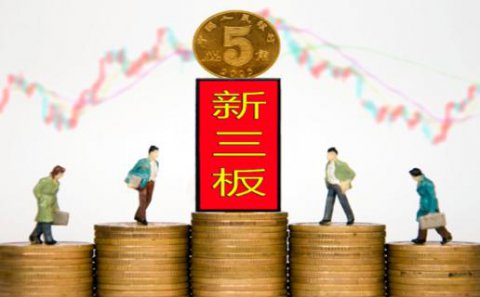 旺财28：新三板挂牌企业与上市的区别